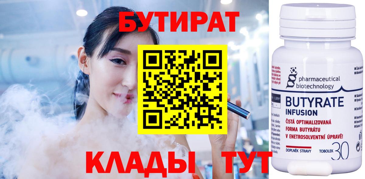 Бутират бутик Благовещенск