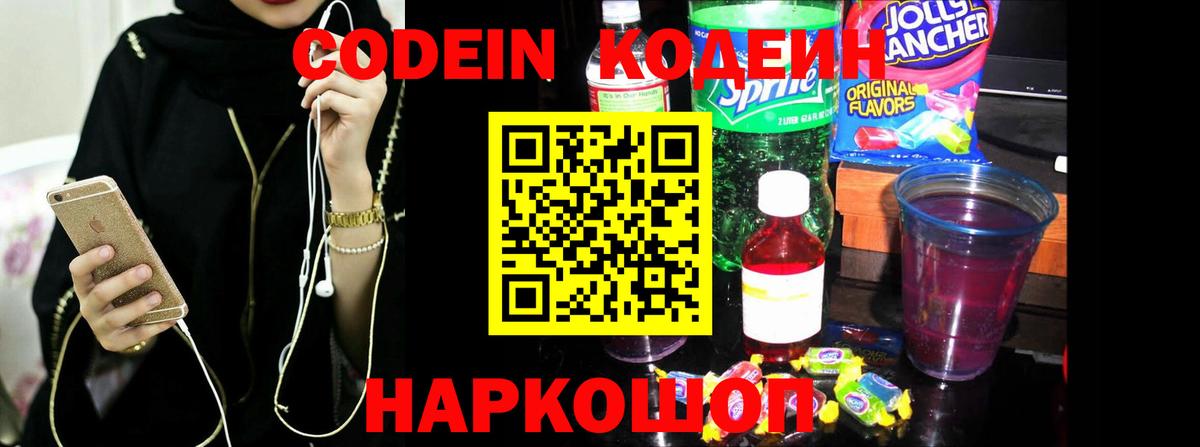 Кодеин Purple Drank  Кодеин напиток Lean (лин)  Вход с VPN  Благовещенск 